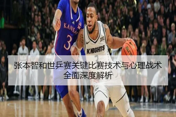 张本智和世乒赛关键比赛技术与心理战术全面深度解析